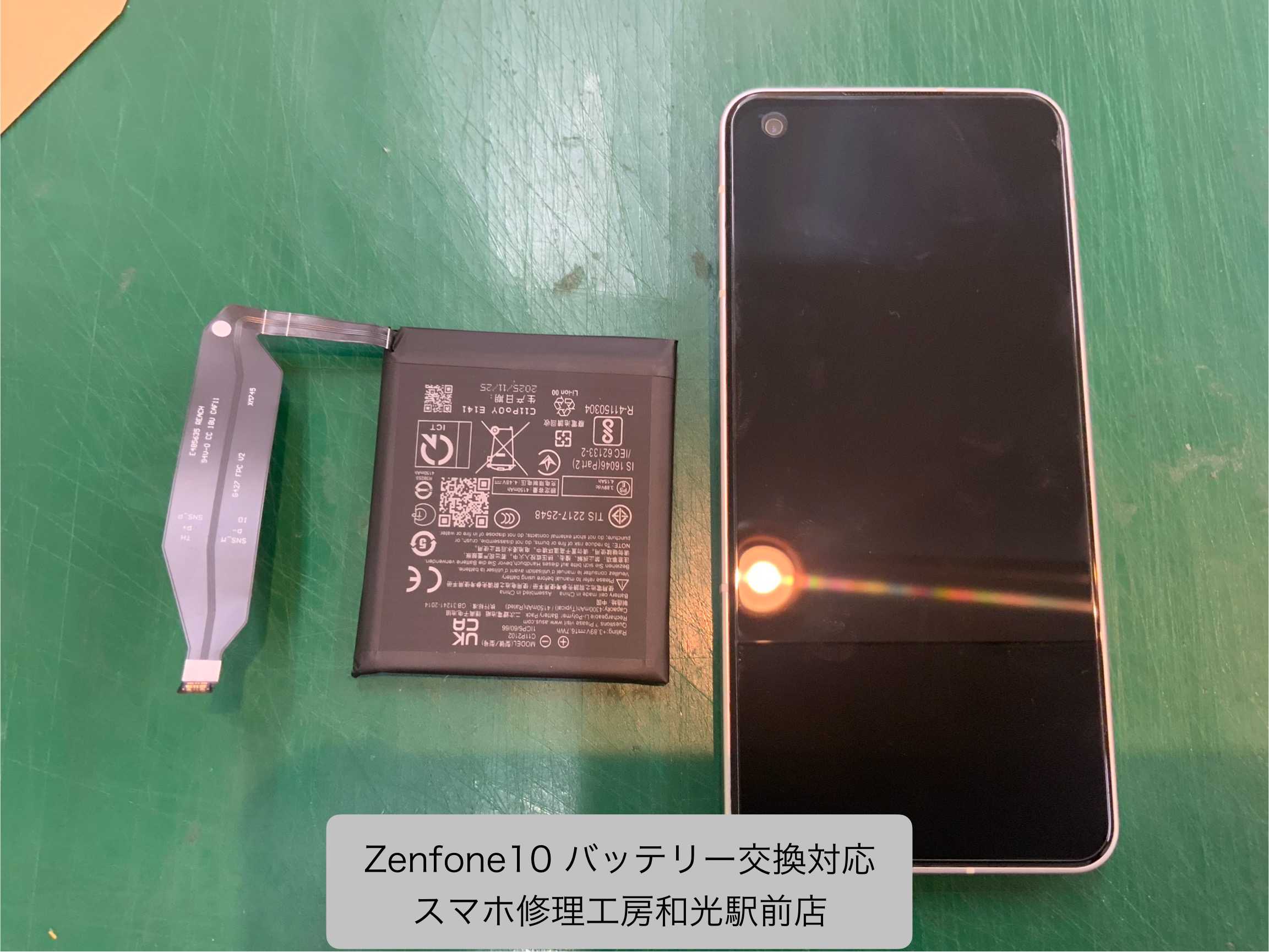 Zenfone10 バッテリー交換対応を承りました。 - スマホ修理工房和光駅前店 -